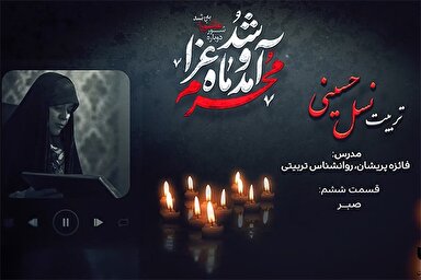 فیلم | صبر و صبوری