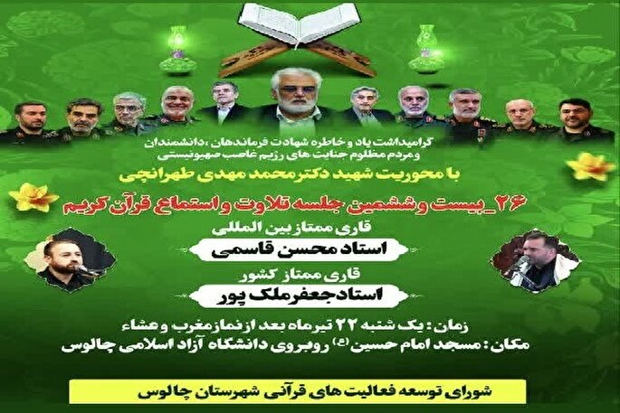 گرامیداشت شهدای اقتدار در محفل قرآنی مسجد امام حسین(ع) چالوس