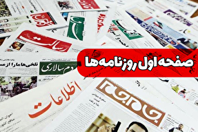 صفحه نخست روزنامه‌های شنبه ۷ تیر ۱۴۰۴