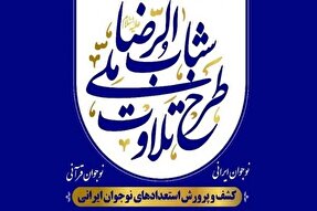 اهدای مصحف و رحل به مجریان طرح شباب‌الرضا(ع)