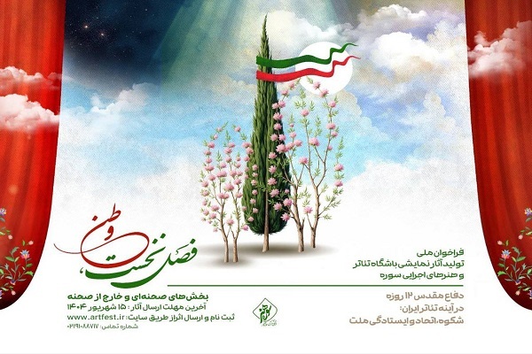 فراخوان ملی تولید آثار نمایشی باشگاه تئاتر و هنرهای اجرایی سوره