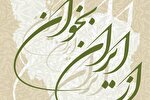 همایش ادبی و هنری «از ایران بخوان» برگزار می‌شود