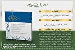 فصلنامه تحقیقات بنیادین علوم انسانی منتشر شد