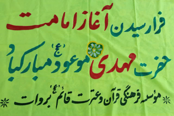 تبریک آغاز امامت امام زمان (عج)