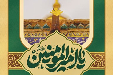 حدیث‌نگاشت | سلام بر «امیرالمؤمنین(ع)»