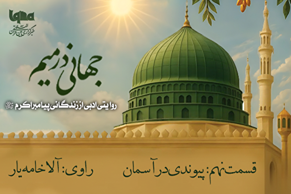 پادکست | پیوندی در آسمان