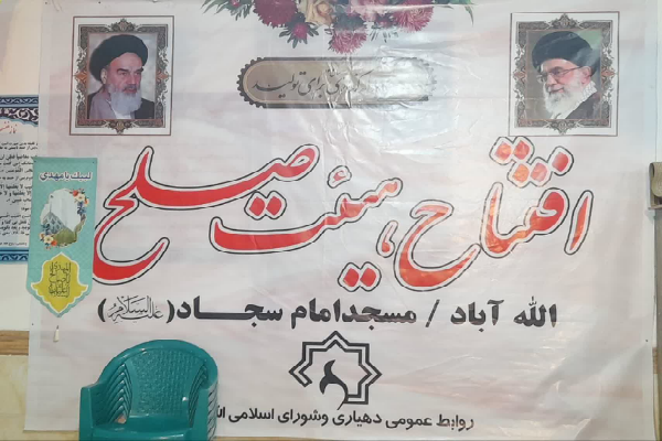 افتتاح هیئت‌های صلح مساجد