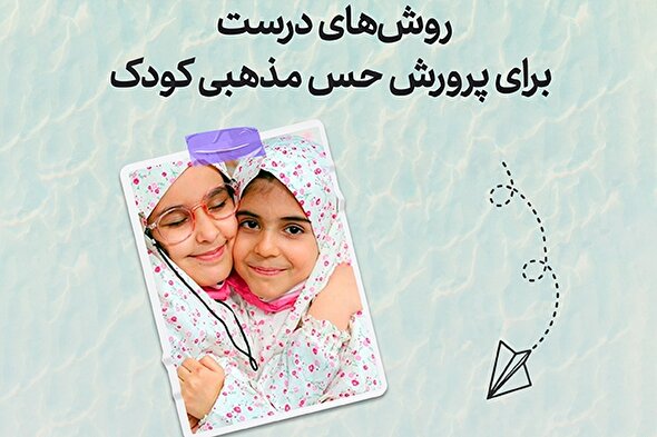 طرح | روش‌های درست برای پرورش حس مذهبی کودک