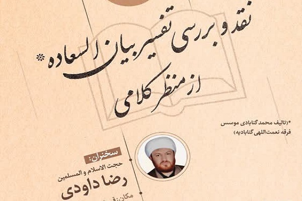 نگاه نادرست نسبت ولایت در تفسیر «بیان‌ السعاده»