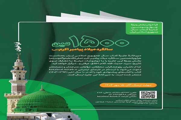 جایزه کتاب سال جمهوری اسلامی ایران میزبان آثار معارف نبوی می‌شود