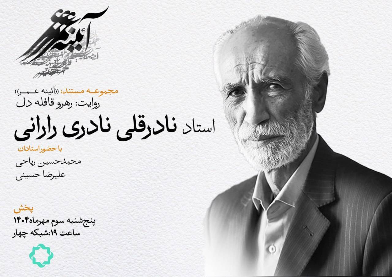 از راران تا یونسکو؛ نگاهی به زندگی نادرقلی نادری در مستند «رهرو قافله دل»