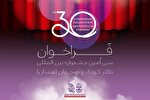 فراخوان سی‌اُمین جشنواره تئاتر کودک و نوجوان منتشر شد