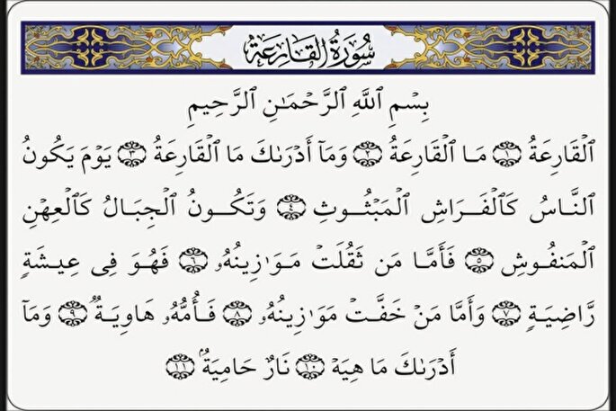 سوره قارعه؛ از هشدار درباره قیامت تا گشایش در زندگی + فیلم