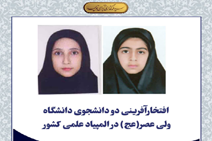 افتخارآفرینی 2 دانشجوی دانشگاه ولی عصر(عج) رفسنجان در المپیاد علمی کشور