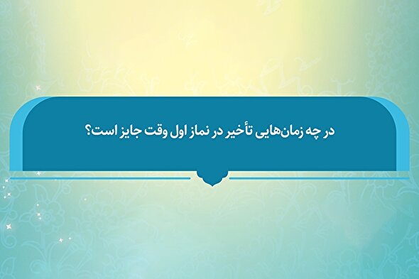 فتوتیتر | حکم شرعی تأخیر در نماز اول وقت