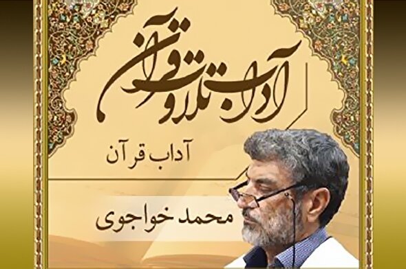 صوت | رعایت آداب قرآن کریم