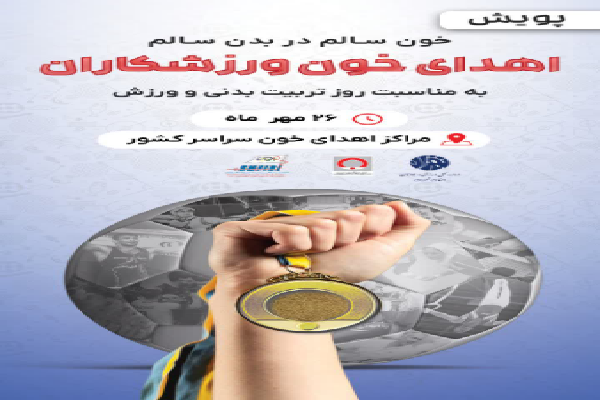 پویش اهدای خون ورزشکاران