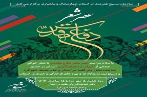 «عصر شعر دفاع مقدس» در شهرکرد برگزار می‌شود