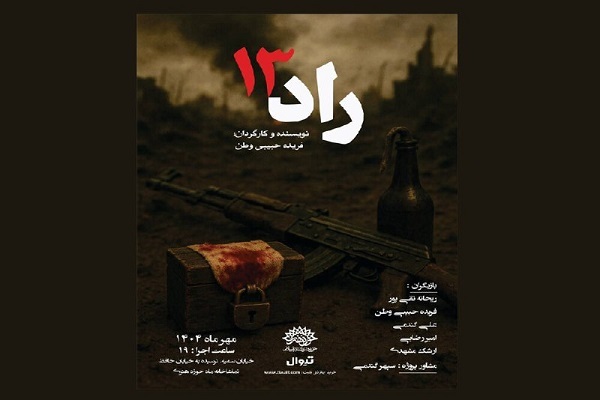 «راد ۱۳» به تماشاخانه ماه می‌آید