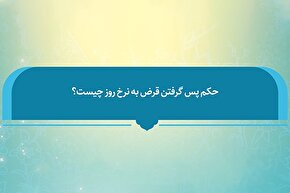 فتوتیتر | حکم شرعی بازپرداخت قرض به نرخ روز