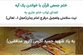 ترکیب فرهنگ ایثار با تلاوت قرآن در اپلیکیشن «ختم آیه‌ای»