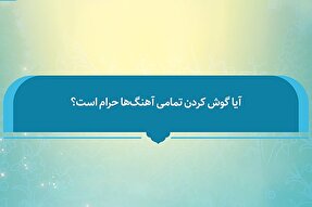 فتوتیتر | حکم شرعی گوش کردن به موسیقی