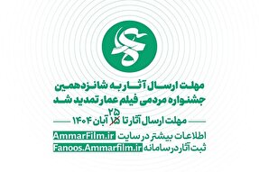 فراخوان جشنواره مردمی فیلم عمار تمدید شد