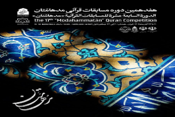 فراخوان هفدهمین دوره مسابقات قرآنی مدهامتان