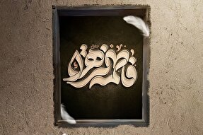 حدیث‌نگاشت | شناخت خلق از معرفت حضرت فاطمه(س)