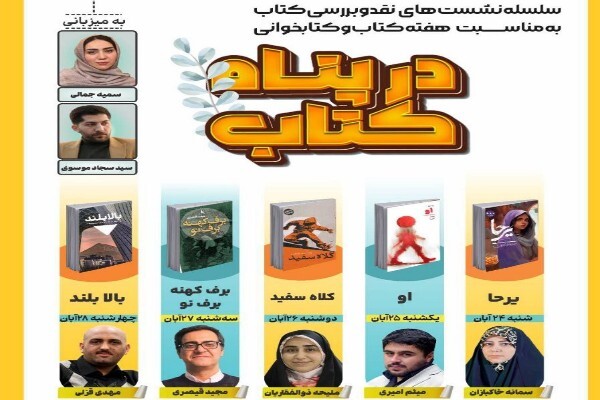 برگزاری سلسله نشست‌های «در پناه کتاب» در فرهنگسرای خاوران