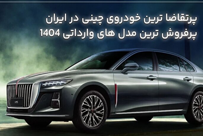 پرفروش‌ترین خودرو‌های چینی امسال