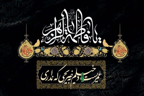 برپایی 10 شب روضه فاطمیه و تلاوت قرآن در بیت مرحوم آیت‌الله موسوی‌درچه‌ای