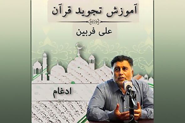 صوت | مبحث ادغام در علم تجوید