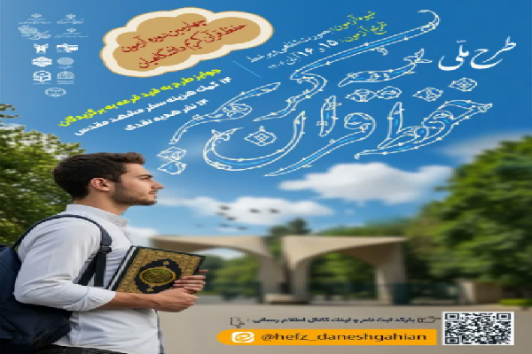فراخوان برگزاری حفظ قرآن فراخوان برگزاری آزمون حفظ قرآن