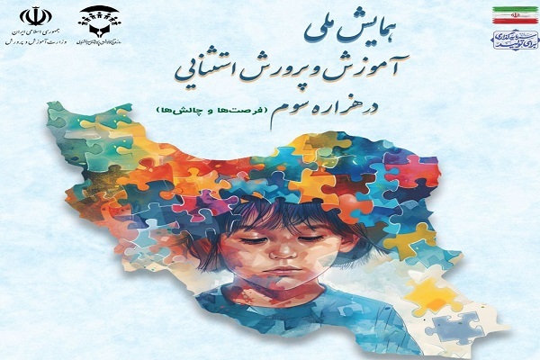 همايش «آموزش و پرورش استثنائی در هزاره سوم» برگزار می‌شود