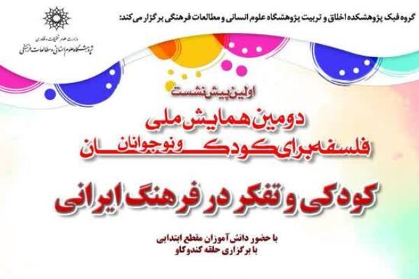 «کودکی و تفکر در فرهنگ ایرانی» بررسی می‌شود