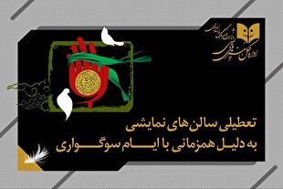 تعطیلی سالن‌های نمایشی به مناسبت شهادت حضرت فاطمه(س)