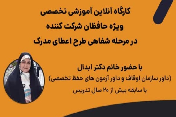 برگزاری کارگاه آموزشی مرحله شفاهی آزمون اعطای مدرک حفظ قرآن