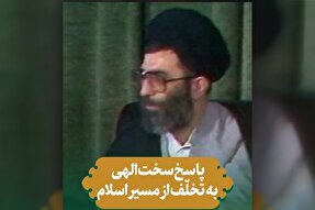 فیلم | پاسخ سخت الهی به تخلّف از روند حرکت اسلامى