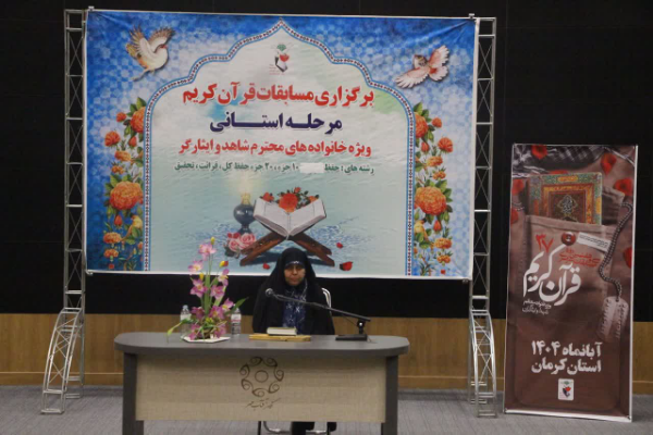 مسابقات قرآن خانواده‌های ایثارگر در کرمان