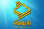 «رادیو قرآن 2» آغاز به کار کرد