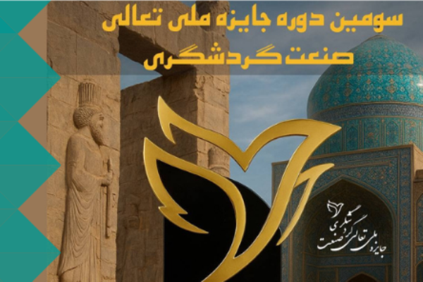 مهلت ثبت‌نام در «جایزه تعالی صنعت گردشگری» تمدید شد