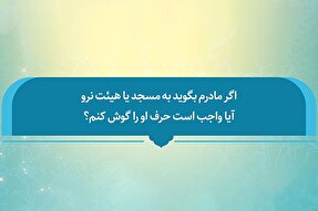 فتوتیتر | اگر مادر مانع رفتن به مسجد شود؛ تکلیف چیست