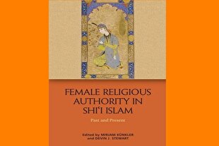 نقش زنان دارای مرجعیت و قدرت در اسلام شیعی بررسی شد