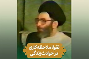 استوری‌موشن | تقوا؛ ملاحظه‌کاری در حوادث زندگی