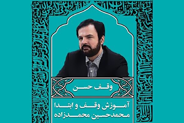 صوت | وقف حسن در علم وقف‌ و ابتدا