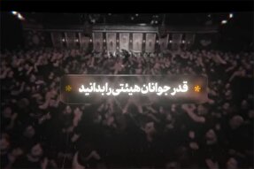 نماهنگ | قدر جوانان هیئتی را بدانید