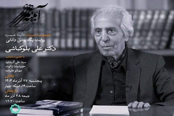 روایتی از زندگی «علی بلوکباشی» در مستندِ پگاه روشن دانایی + فیلم