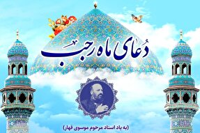 فیلم | دعای ماه رجب به یاد مرحوم موسوی قهار