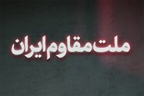 فیلم | ملت مقاوم ایران
